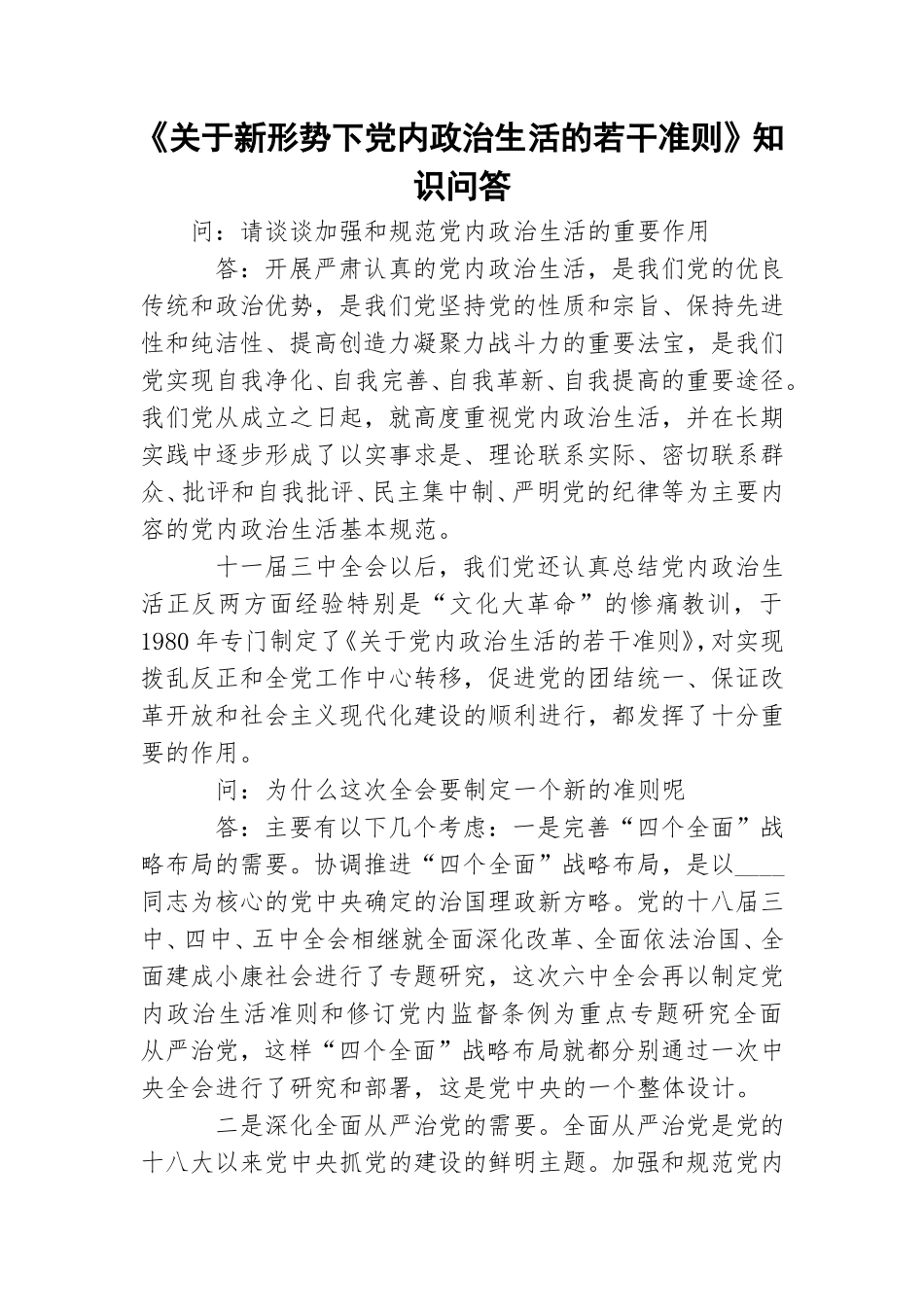 《关于新形势下党内政治生活的若干准则》知识问答.doc_第1页