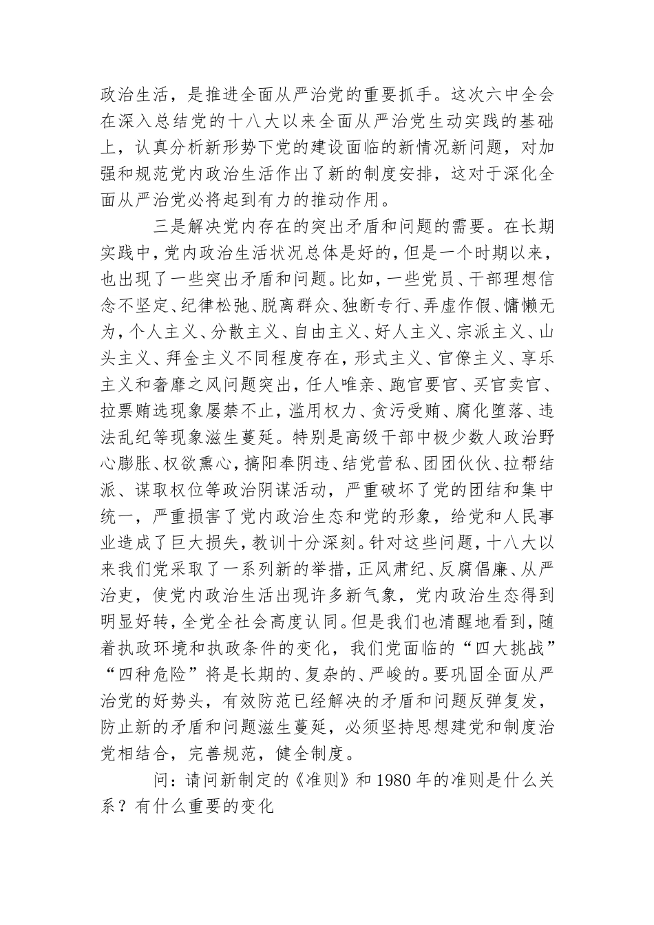 《关于新形势下党内政治生活的若干准则》知识问答.doc_第2页