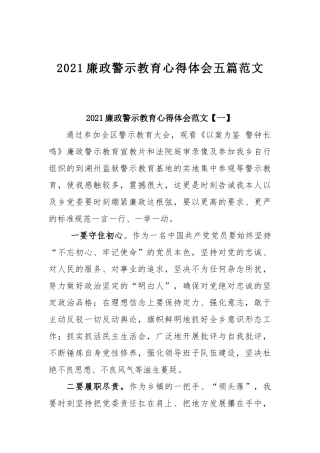 2021廉政警示教育心得体会五篇范文.docx