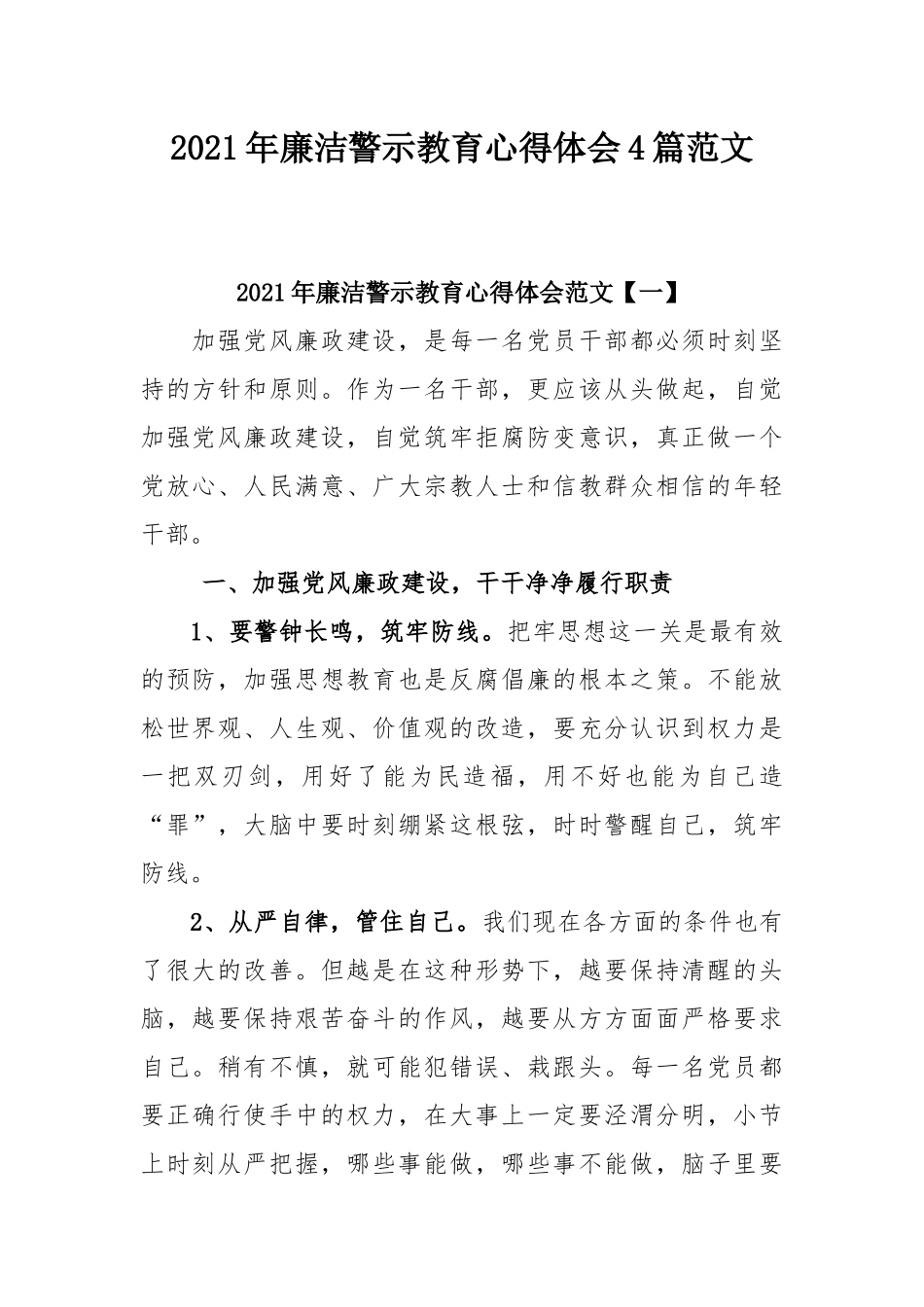 2021年廉洁警示教育心得体会4篇范文.docx_第1页