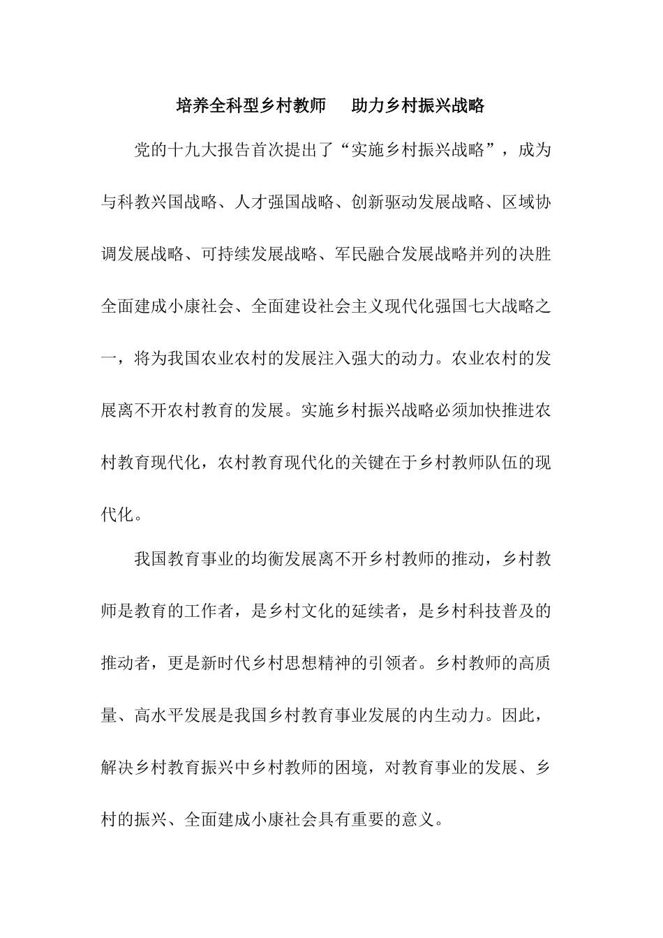 培养全科型乡村教师 助力乡村振兴战略（调研报告）.docx_第1页