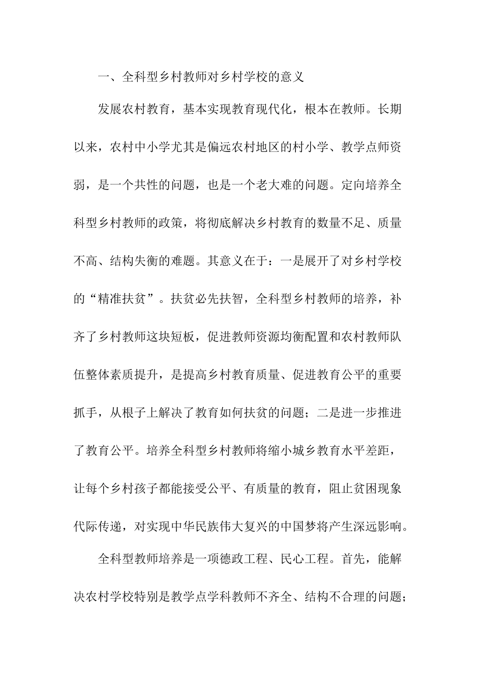 培养全科型乡村教师 助力乡村振兴战略（调研报告）.docx_第2页
