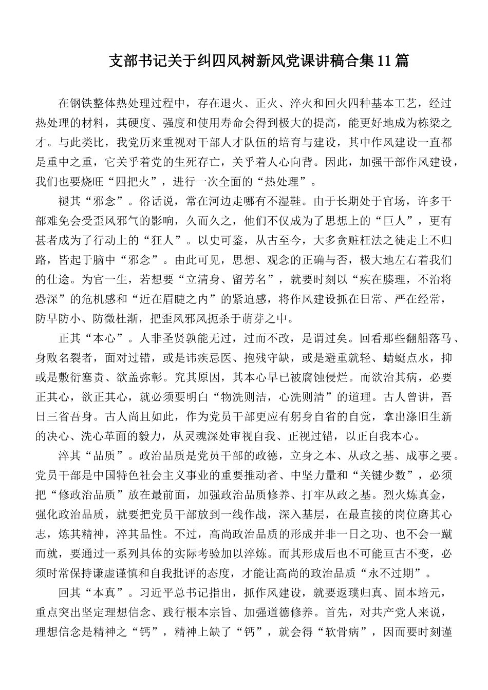 支部书记关于纠四风树新风党课讲稿合集11篇.docx_第1页
