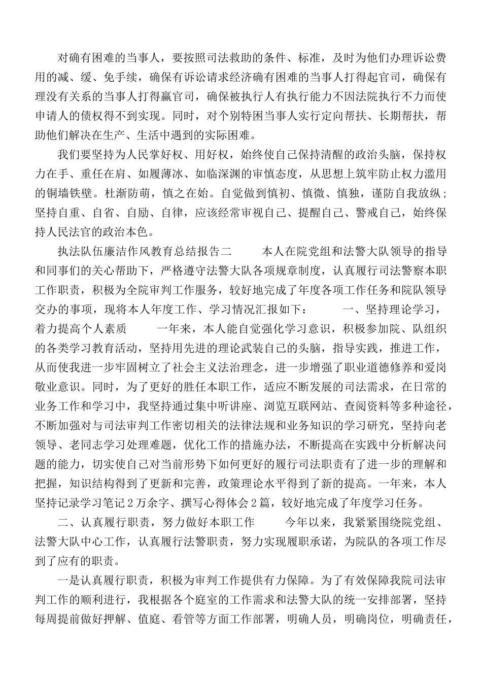 执法队伍廉洁作风教育总结报告合集4篇.docx_第2页