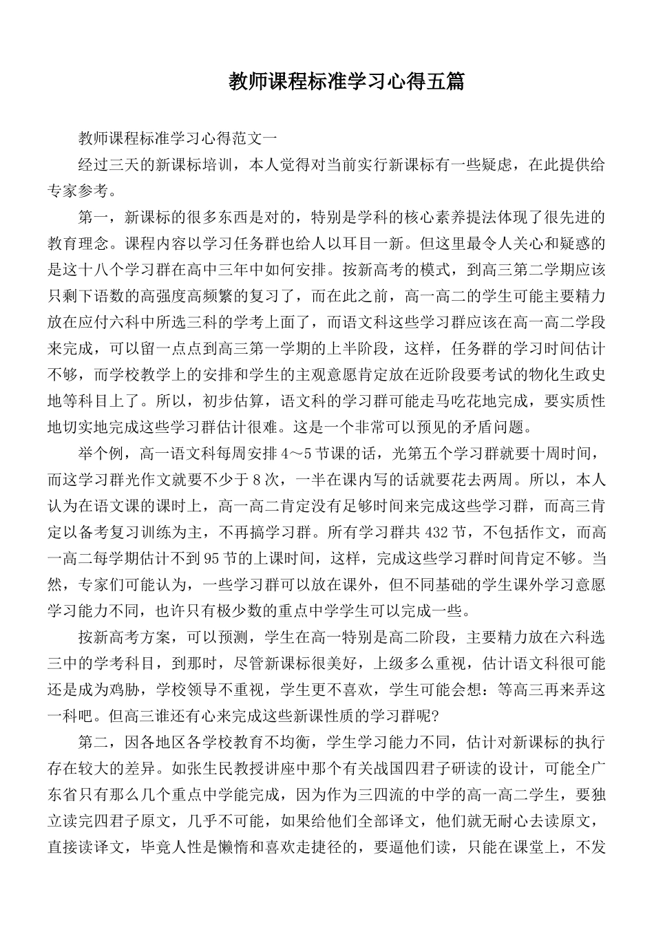 教师课程标准学习心得五篇.docx_第1页