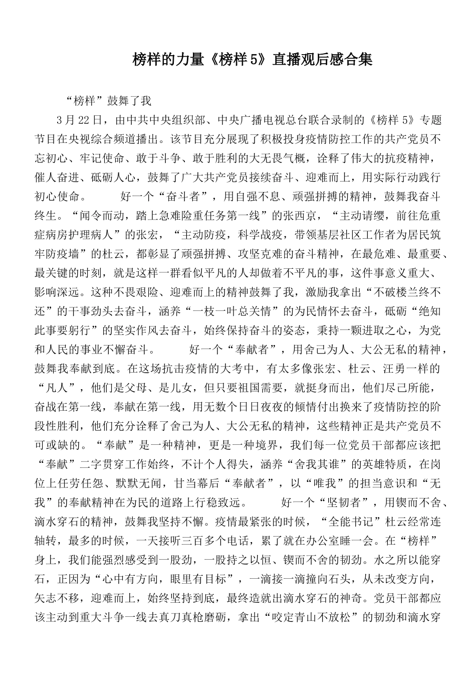 榜样的力量《榜样5》直播观后感合集.docx_第1页