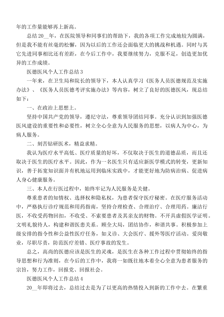医德医风年度个人工作总结5篇.docx_第3页
