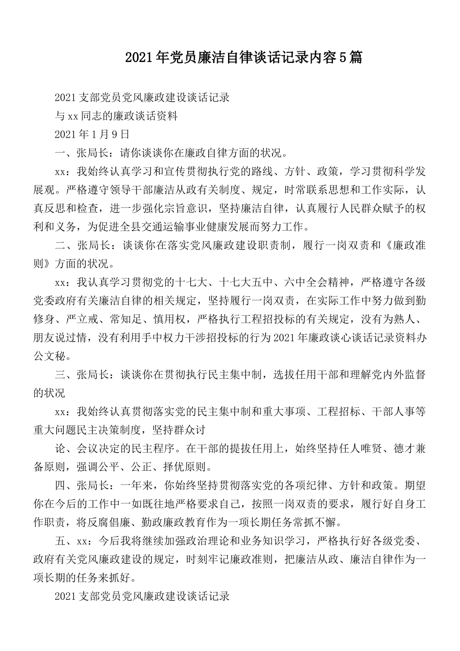2021年党员廉洁自律谈话记录内容5篇.docx_第1页