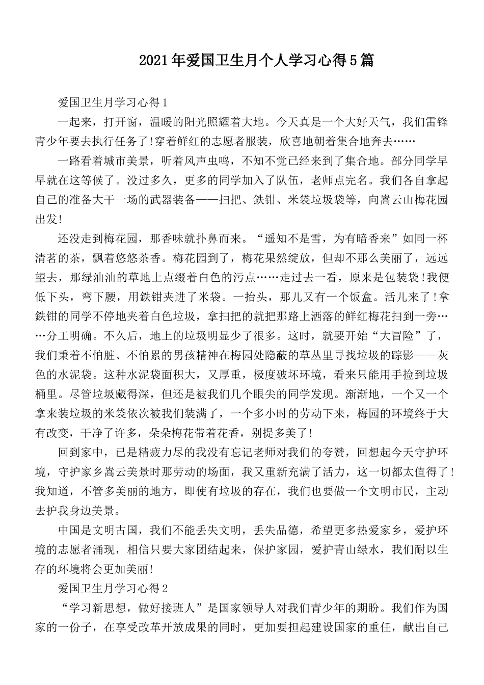2021年爱国卫生月个人学习心得5篇.docx_第1页