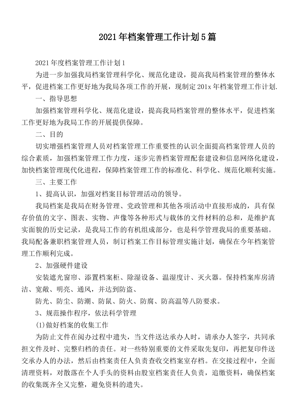 2021年档案管理工作计划5篇.docx_第1页