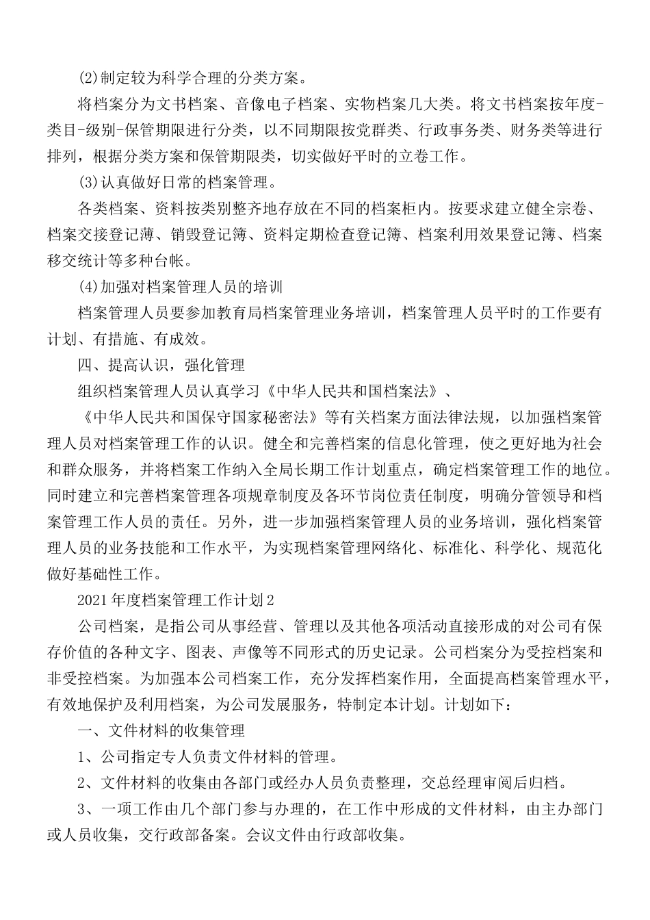 2021年档案管理工作计划5篇.docx_第2页