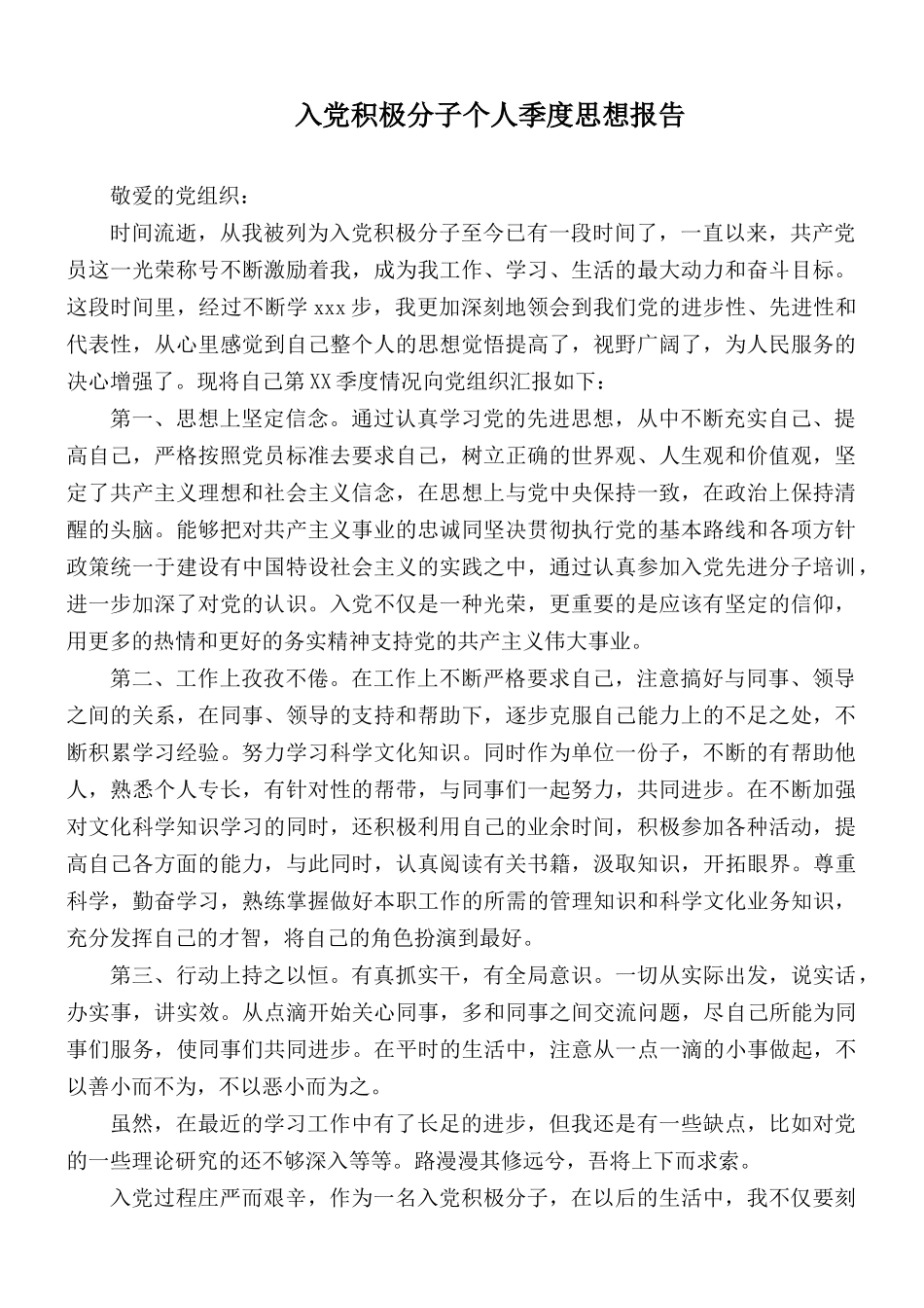 入党积极分子个人季度思想报告.docx_第1页