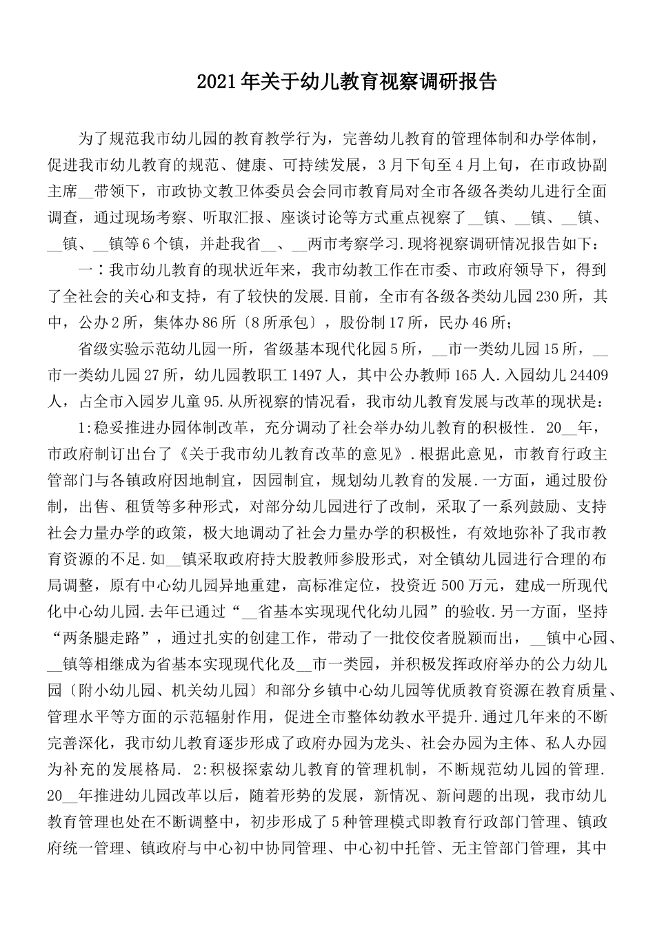 2021年关于幼儿教育视察调研报告.docx_第1页
