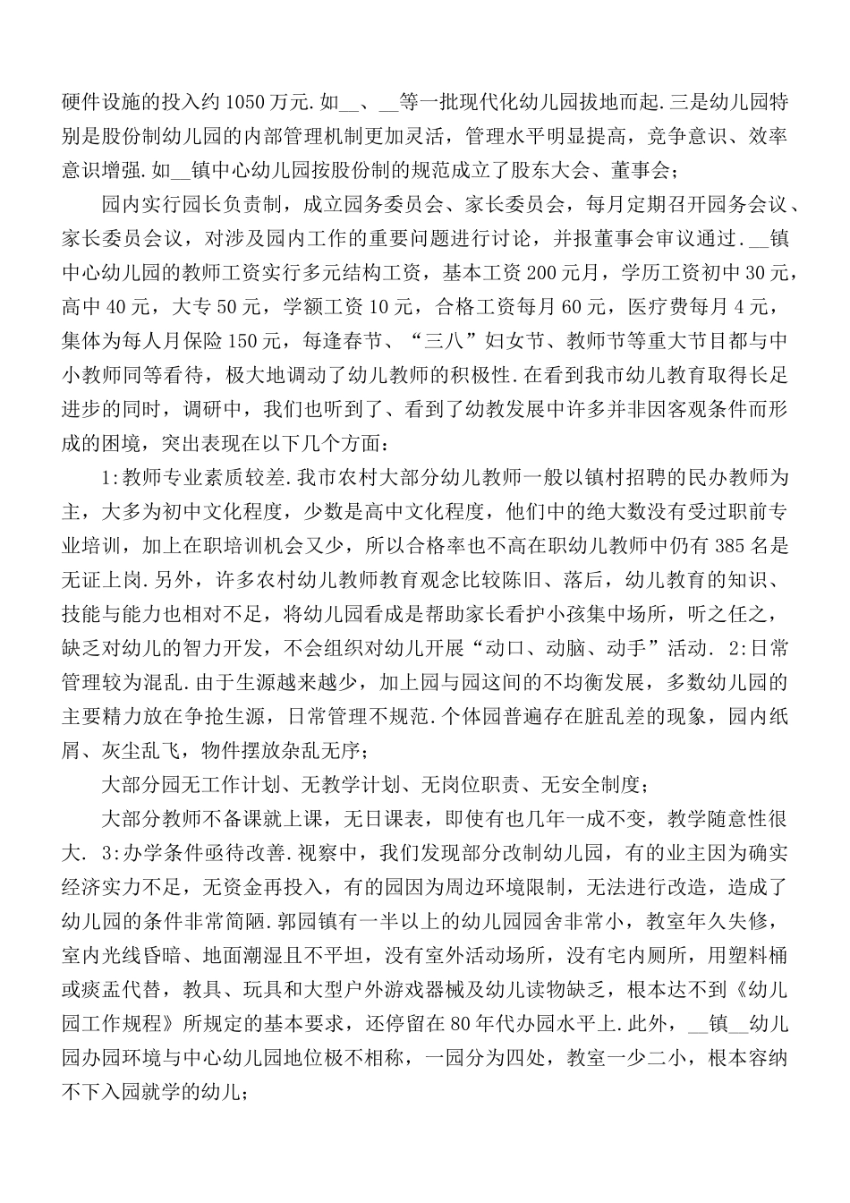 2021年关于幼儿教育视察调研报告.docx_第3页