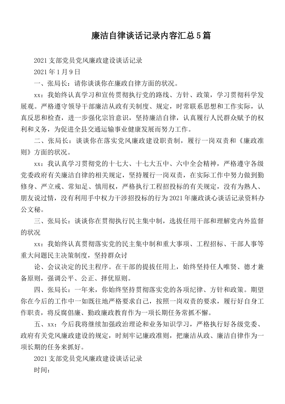 廉洁自律谈话记录内容汇总5篇.docx_第1页