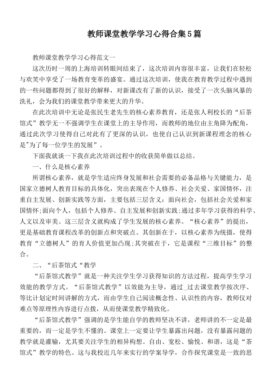 教师课堂教学学习心得合集5篇.docx_第1页