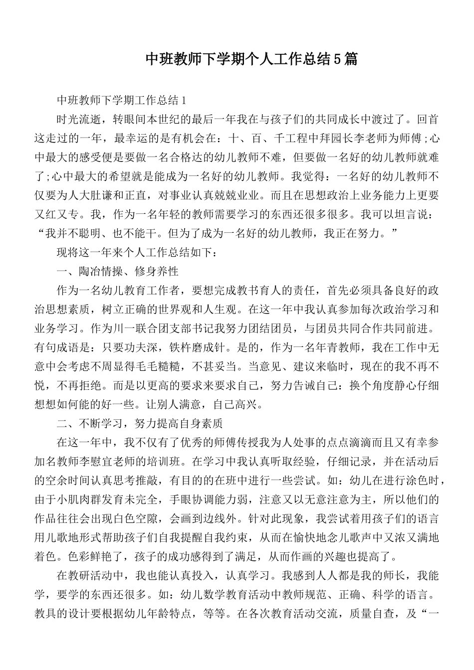 中班教师下学期个人工作总结5篇.docx_第1页