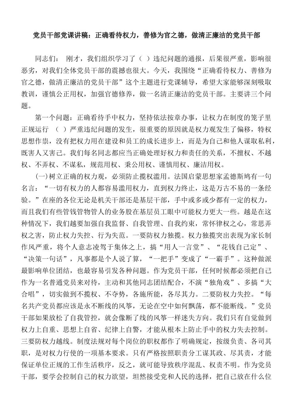 党员干部党课讲稿：正确看待权力善修为官之德做清正廉洁的党员干部.docx_第1页