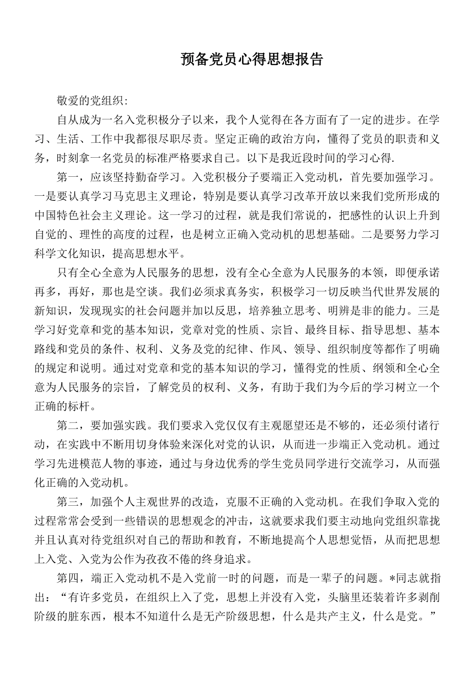 预备党员心得思想报告.docx_第1页