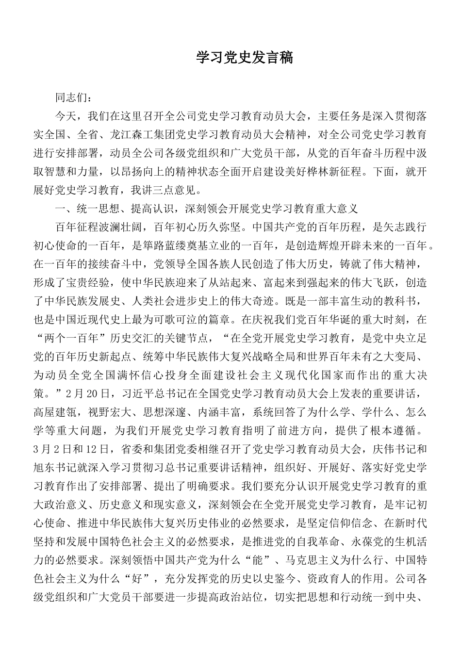 学习党史发言稿.docx_第1页