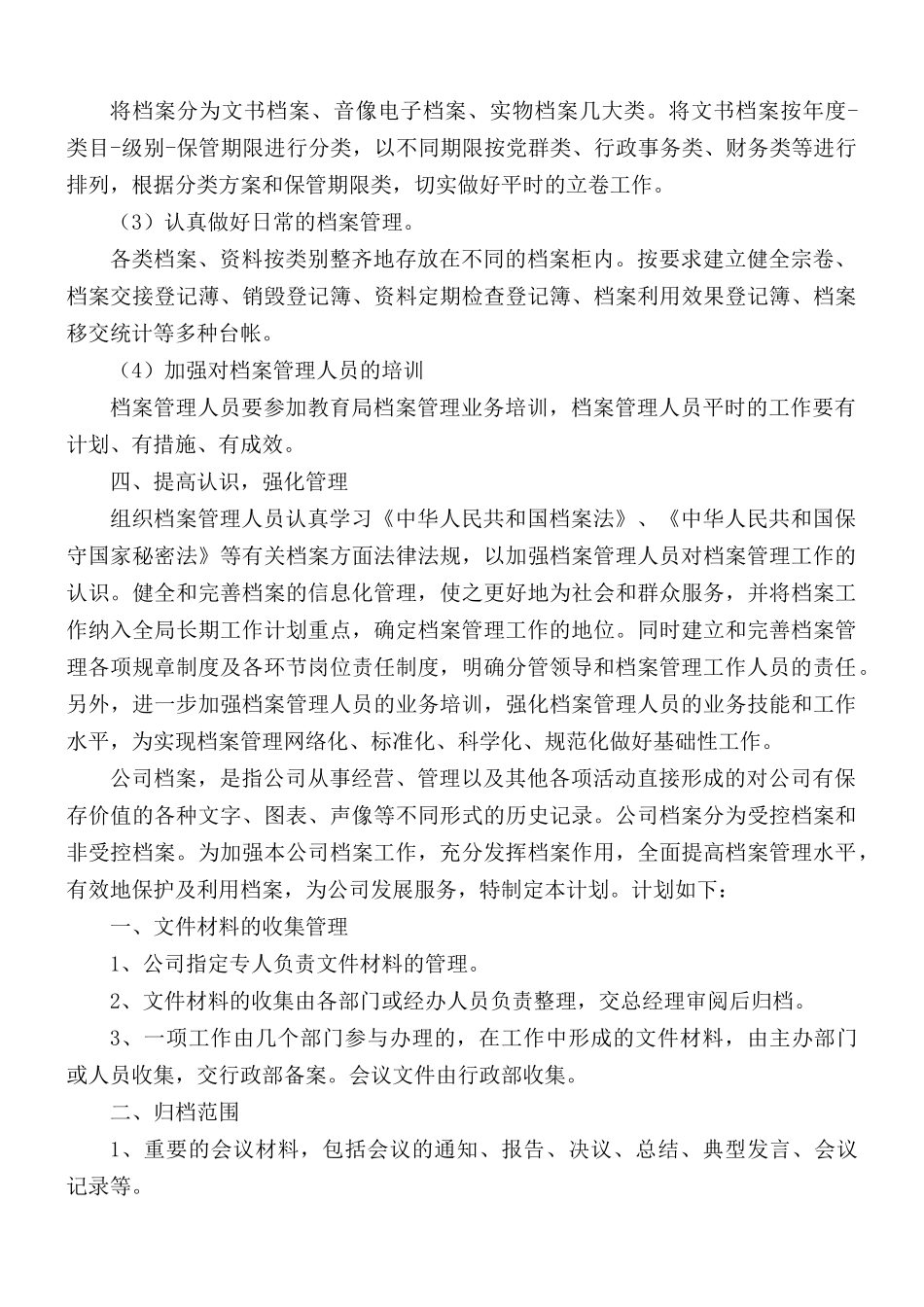 公司档案管理个工作计划范文.docx_第2页