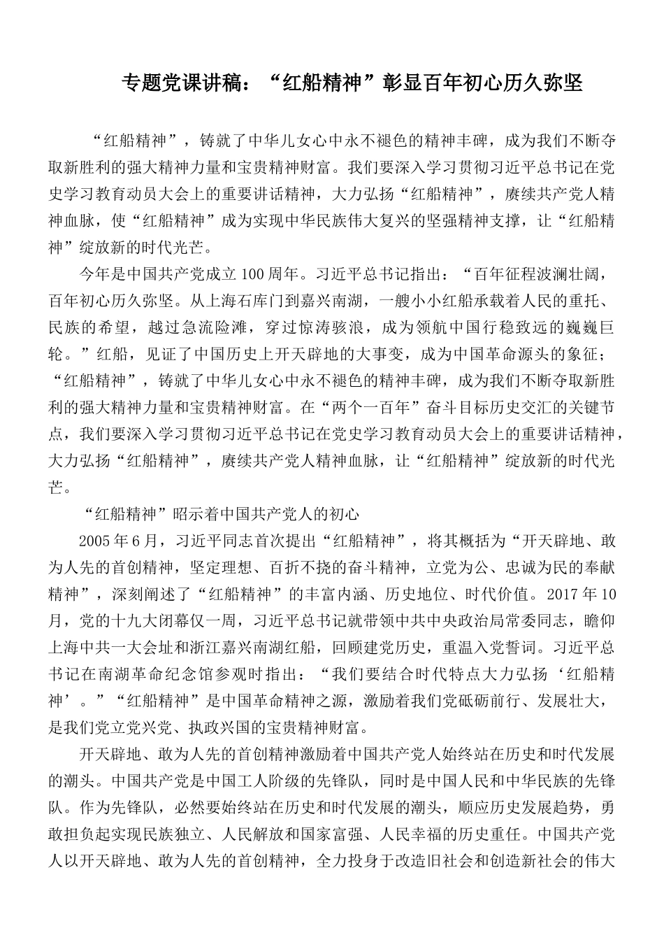 专题党课讲稿：“红船精神”彰显百年初心历久弥坚.docx_第1页