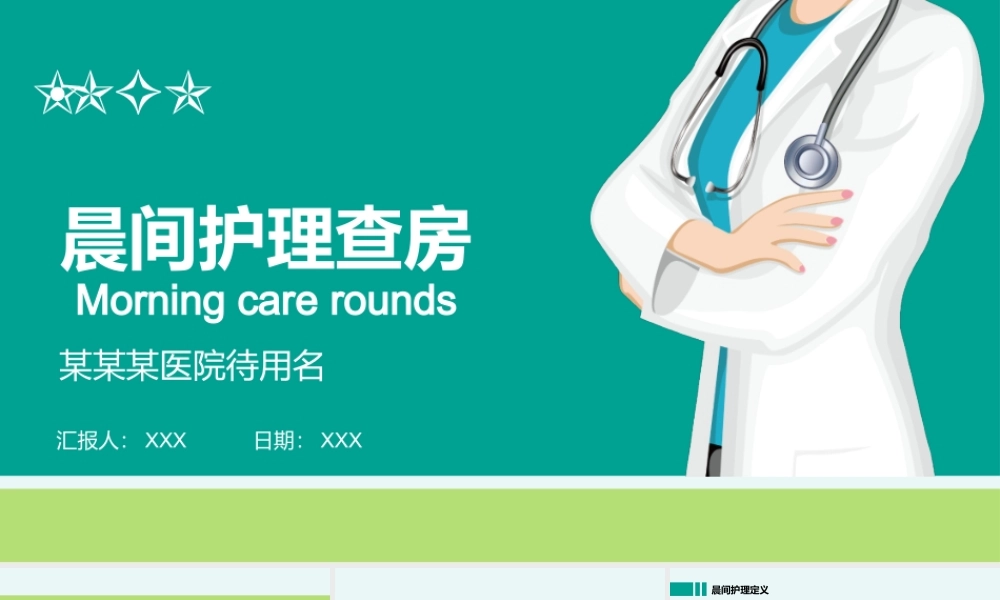 XX医院晨间护理查房培训PPT课件（带内容）.pptx