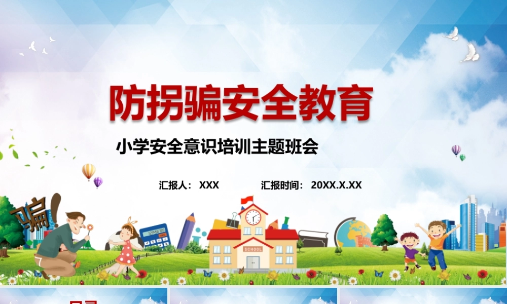 防拐骗安全教育小学安全意识培训主题班会PPT课件（带内容）.pptx