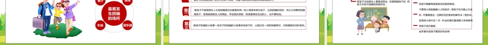 防拐骗安全教育小学安全意识培训主题班会PPT课件（带内容）.pptx