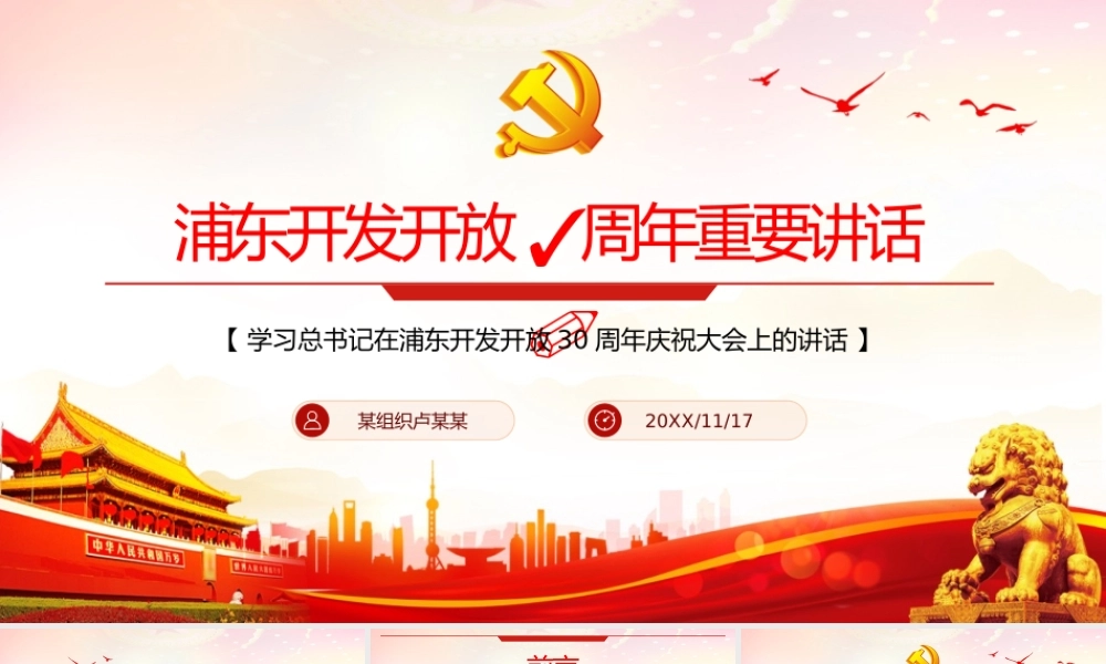 学习上海浦东开发开放30周年重要讲话“上海精神”PPT课件（带内容）.pptx