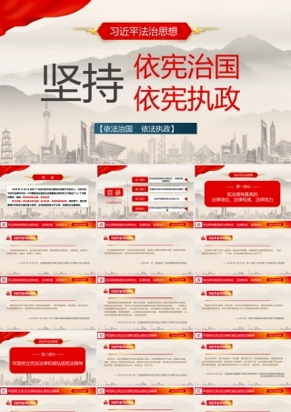 法治思想-坚持坚持依法治国依宪执政PPT课件（带内容）.pptx