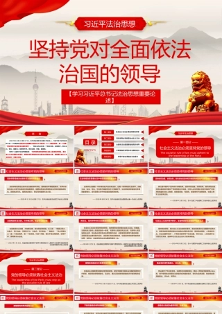 法治思想-坚持党对全面依法治国的领导PPT课件（带内容）.pptx