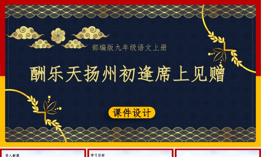 部编版九年级语文上册《酬乐天扬州初逢席上见赠》PPT课件（带内容）.pptx