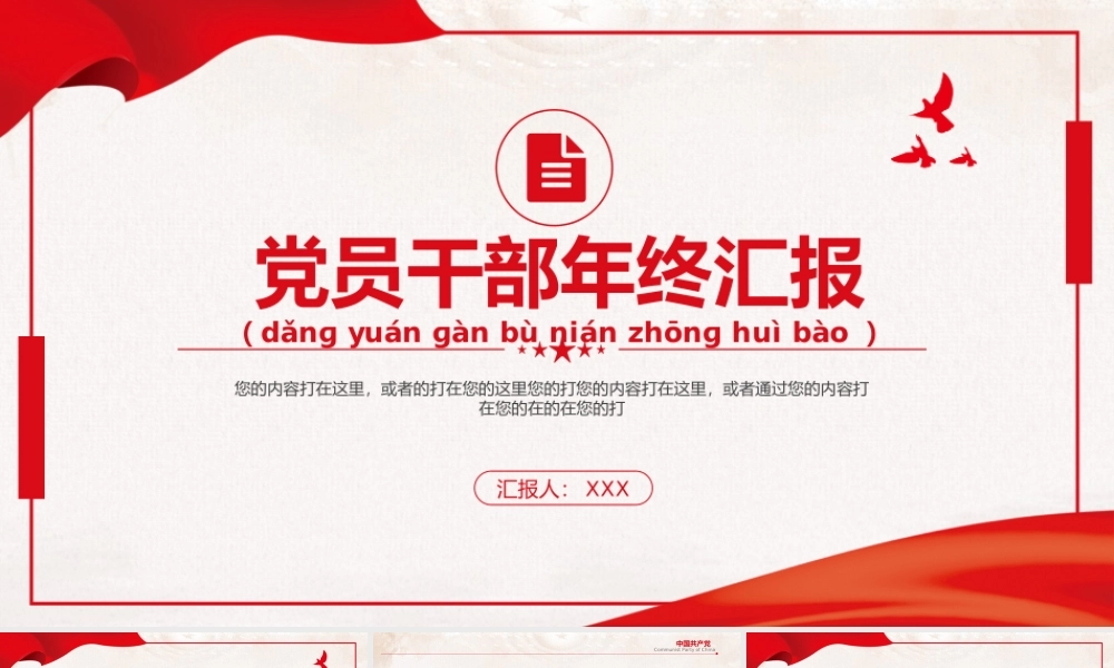 党员干部年终总结汇报及下一年工作计划PPT课件（带内容）.pptx