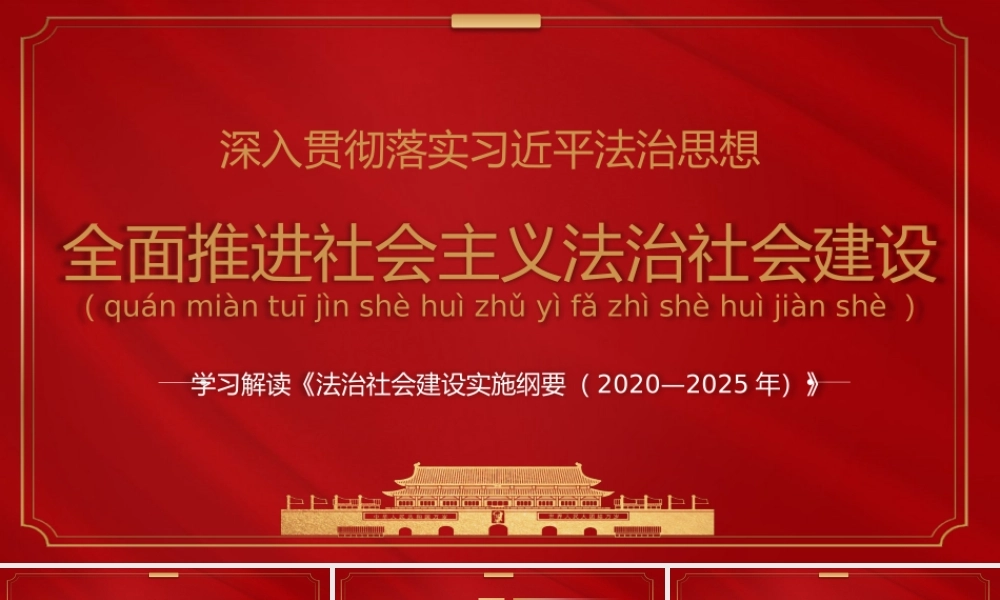 学习解读《法治社会建设实施纲要（2020—2025年）》全面推进社会主义法治社会建设PPT课件（带内容）.pptx