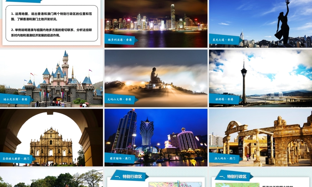 中国地理第七章第三节《“东方明珠”香港和澳门》教学课件（带内容）.pptx