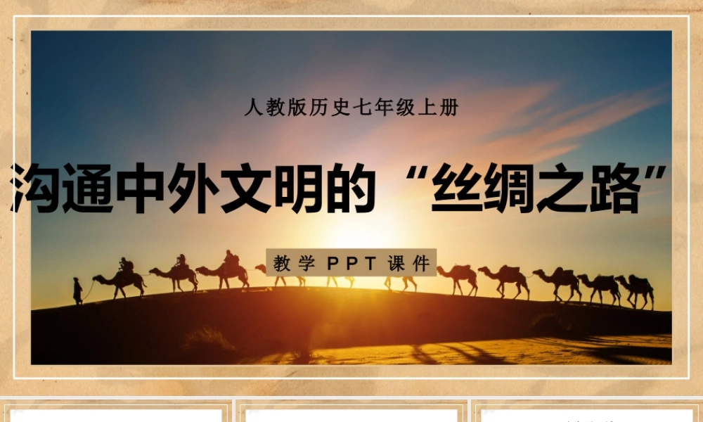 人教版历史七年级上册《沟通中外文明的“丝绸之路”》教学课件（带内容）.pptx