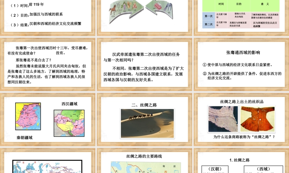 人教版历史七年级上册《沟通中外文明的“丝绸之路”》教学课件（带内容）.pptx