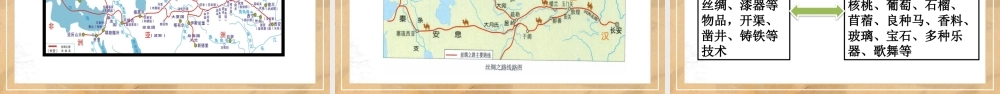人教版历史七年级上册《沟通中外文明的“丝绸之路”》教学课件（带内容）.pptx