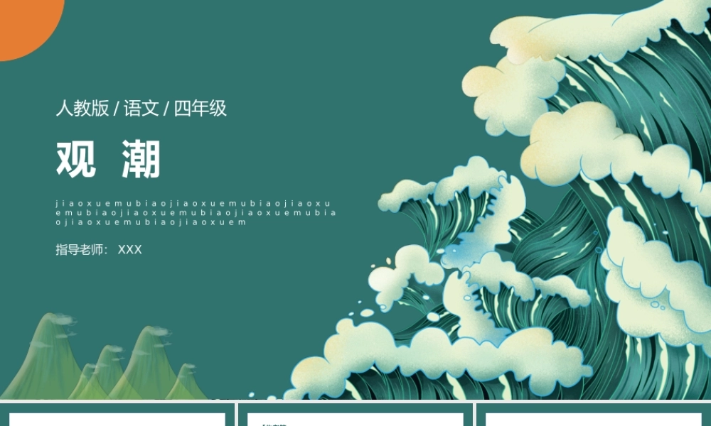 人教版语文四年级《观潮》PPT课件（带内容）.pptx