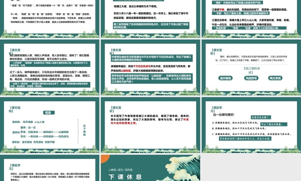 人教版语文四年级《观潮》PPT课件（带内容）.pptx