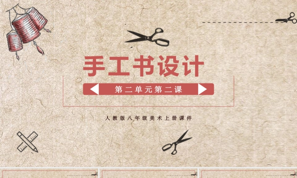 人教版八年级美术上册课件《手工书设计》PPT课件（带内容）.pptx