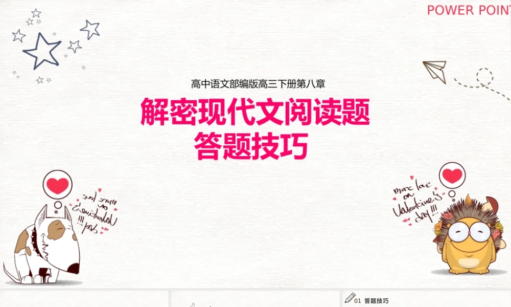 部编语文高三下册第八章解密现代文阅读题答题技巧PPT课件（带内容）.pptx