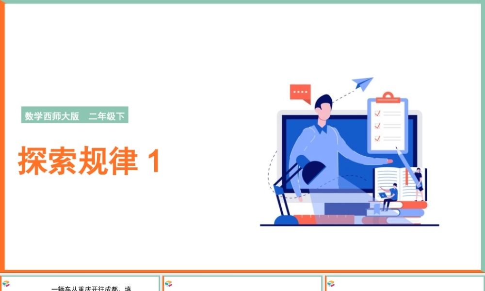 数学二年级下册《探索规律》PPT课件（带内容）.pptx