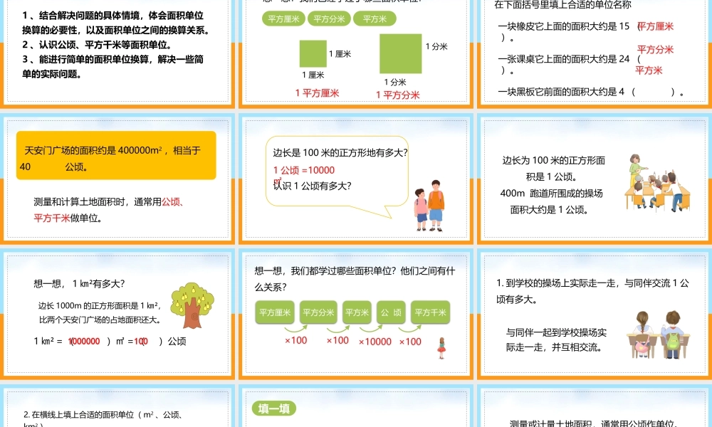 北师大数学五年级上册《公顷、平方米》教学课件（带内容）.pptx