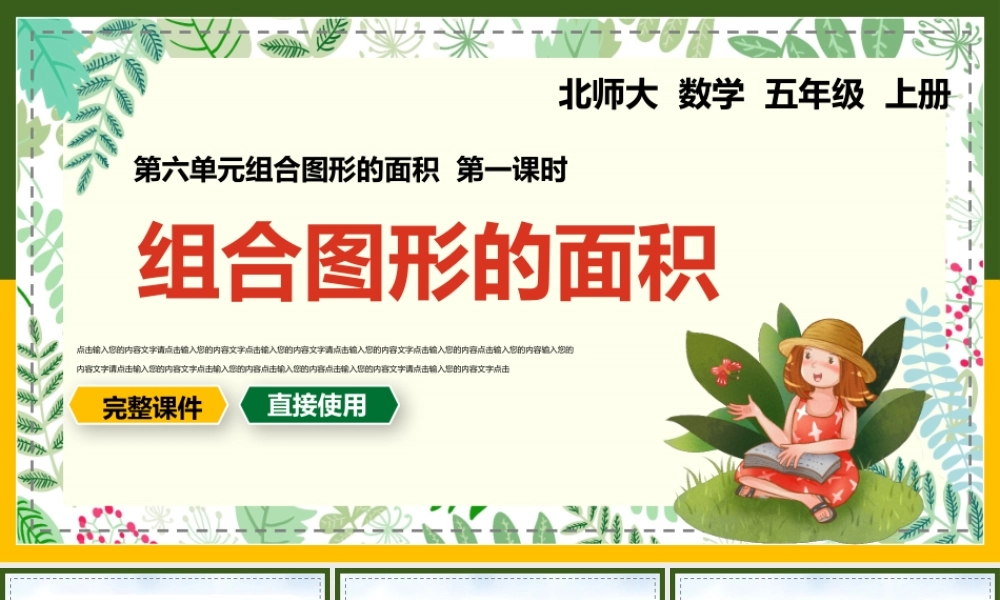 北师大数学五年级上册《组合图形的面积》教学课件（带内容）.pptx