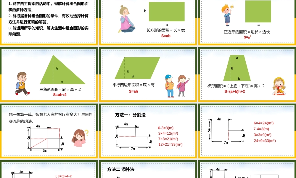 北师大数学五年级上册《组合图形的面积》教学课件（带内容）.pptx