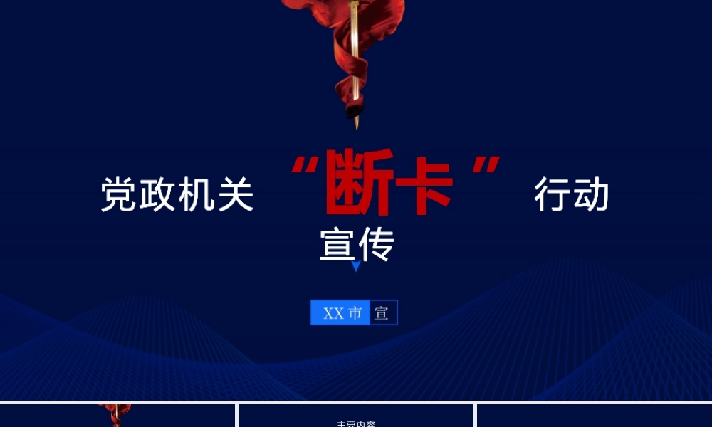 党政机关“断卡 ”行动PPT宣传材料（带内容）.pptx