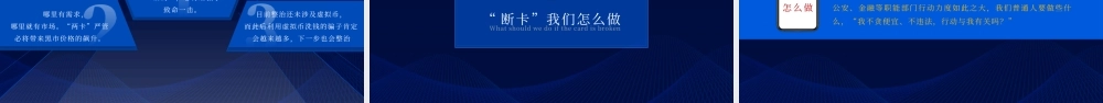 党政机关“断卡 ”行动PPT宣传材料（带内容）.pptx