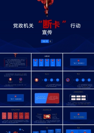 党政机关“断卡 ”行动PPT宣传材料（带内容）.pptx